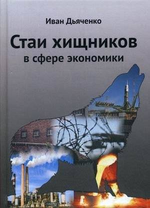 Стаи хищников в сфере экономики | Predator Packs in the Economic Sphere