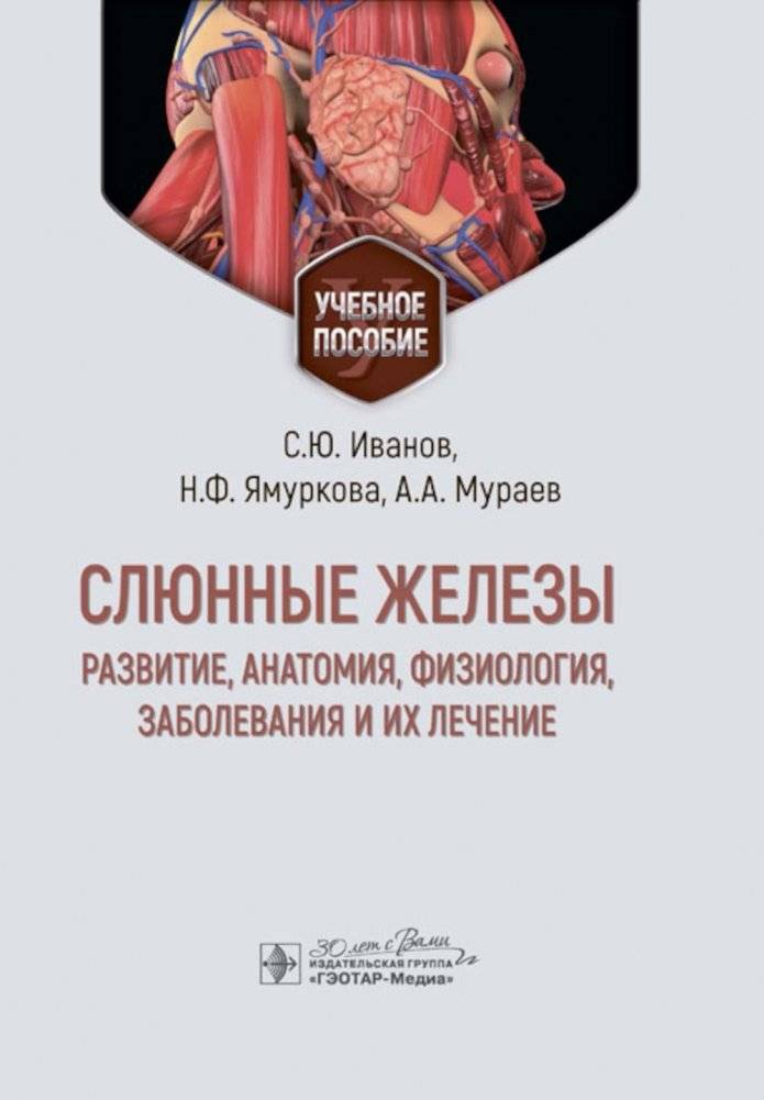 Слюнные железы: развитие, анатомия, физиология, заболевания и их лечение. Учебное пособие | Salivary Glands: Development, Anatomy, Physiology, Diseases, and Treatment. A Textbook