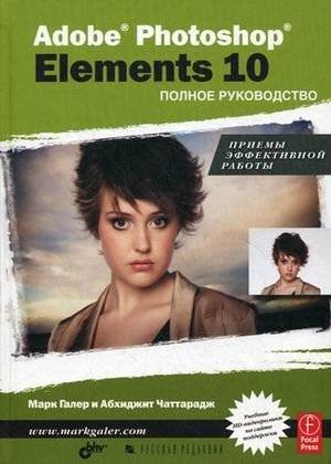 Adobe Photoshop Elements 10. Полное руководство | Adobe Photoshop Elements 10: The Complete Guide