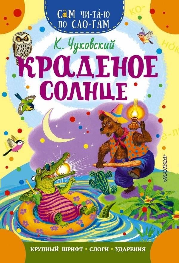 Краденое солнце | The Stolen Sun