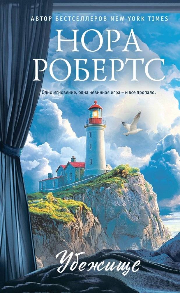 Убежище | The Sanctuary