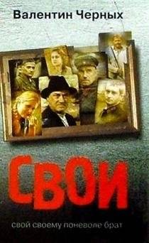Свои | One's Own