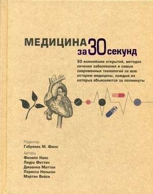 Медицина за 30 секунд: 50 важнейших открытий и методик лечения | Medicine in 30 Seconds: 50 Key Discoveries and Treatments