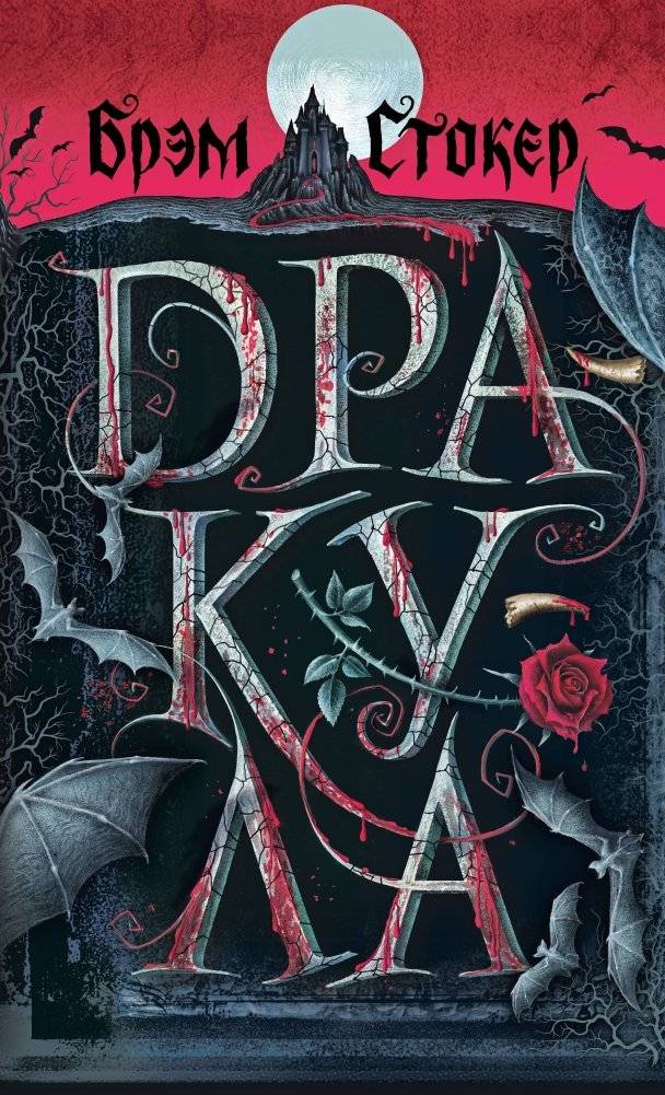 Дракула (с иллюстрациями) | Dracula (Illustrated)