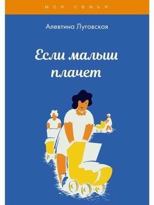 Если малыш плачет | When a Baby Cries