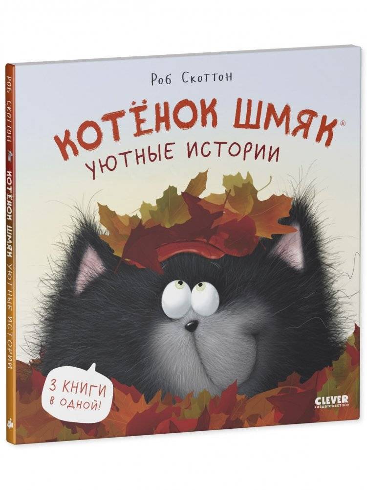 Котенок Шмяк (мягкая обложка). Уютные истории фото книги 3