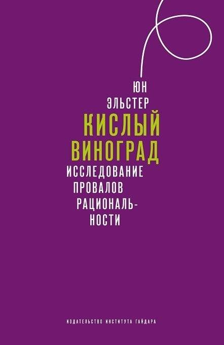 Кислый виноград. Исследование провалов рациональности | Kislyi vinograd. Issledovanie provalov ratsional'nosti