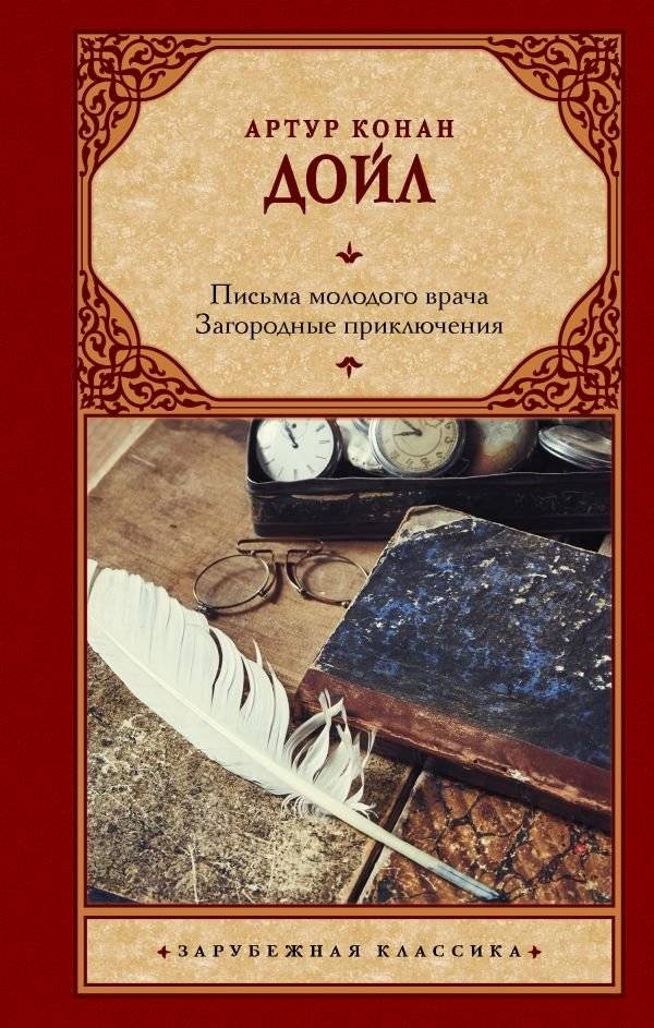 Письма молодого врача. Загородные приключения | The Young Doctor's Letters. Country Adventures