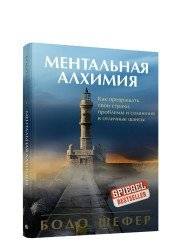 Ментальная алхимия | Mental Alchemy