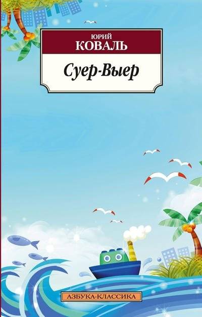 Суер-Выер | Suer-Vyer