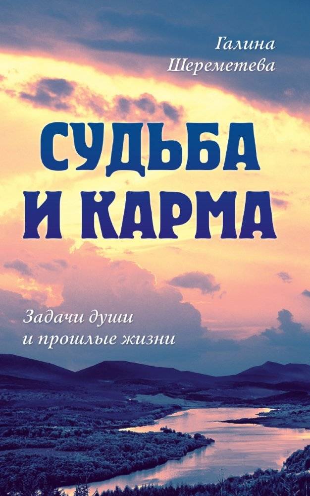 Судьба и карма. Задачи души и прошлые жизни | Destiny and Karma: Soul Tasks and Past Lives
