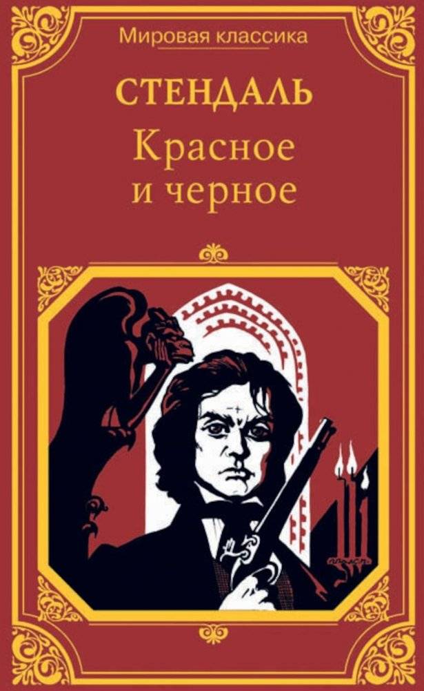 Красное и черное | The Red and the Black