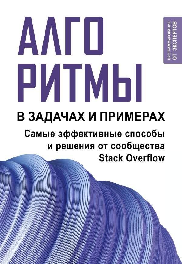 Алгоритмы в задачах и примерах. Самые эффективные способы и решения от сообщества Stack Overflow | Algorithms in Problems and Examples: Effective Solutions from Stack Overflow
