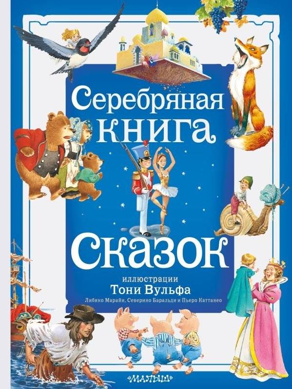 Серебряная книга сказок. Илл. Тони Вульфа | The Silver Book of Fairy Tales. Ill. Tony Wolf