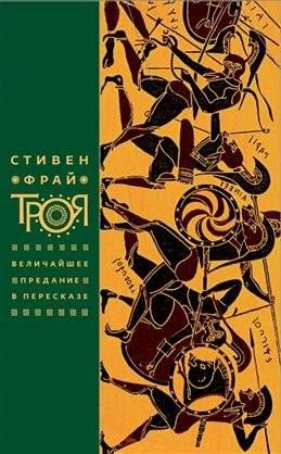Троя. Величайшее предание в пересказе | Troy: The Greatest Legend Retold