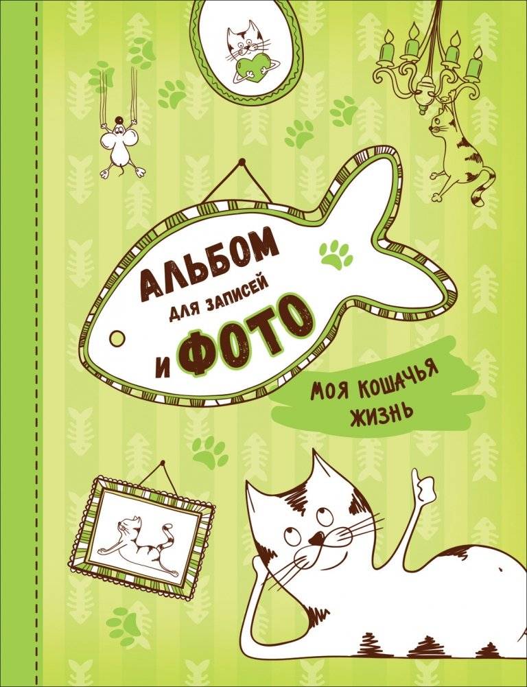 Моя кошачья жизнь. Альбом для записей и фото | My Cat's Life: A Journal and Photo Album