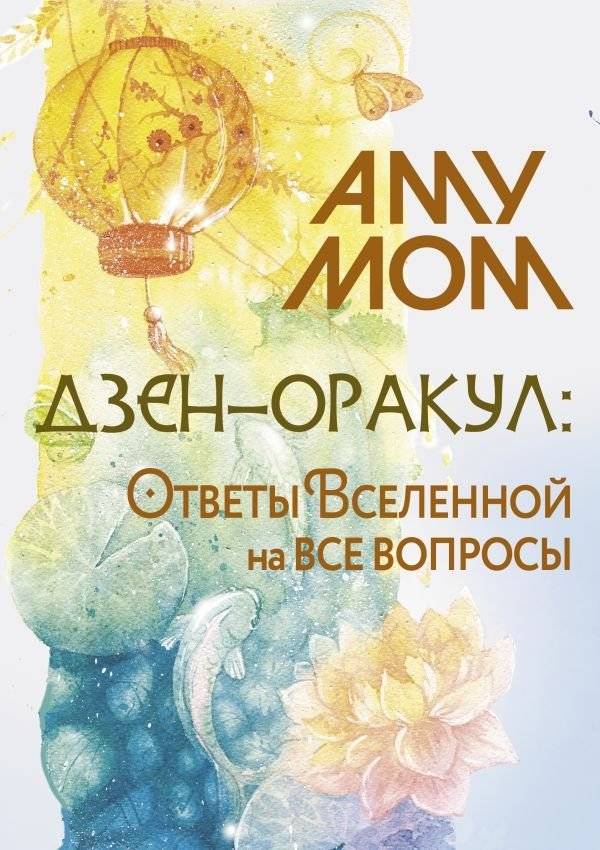 Дзен-оракул: ответы Вселенной на все вопросы | Zen Oracle: The Universe's Answers to All Questions