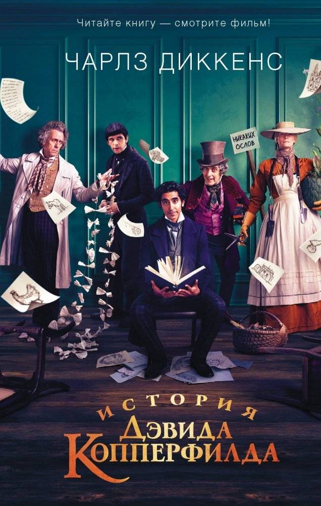 История Дэвида Копперфилда | The History of David Copperfield
