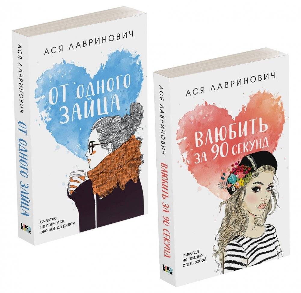 Комплект из книг: Влюбить за 90 секунд + От одного Зайца | Book Set: Fall in Love in 90 Seconds + From One Bunny