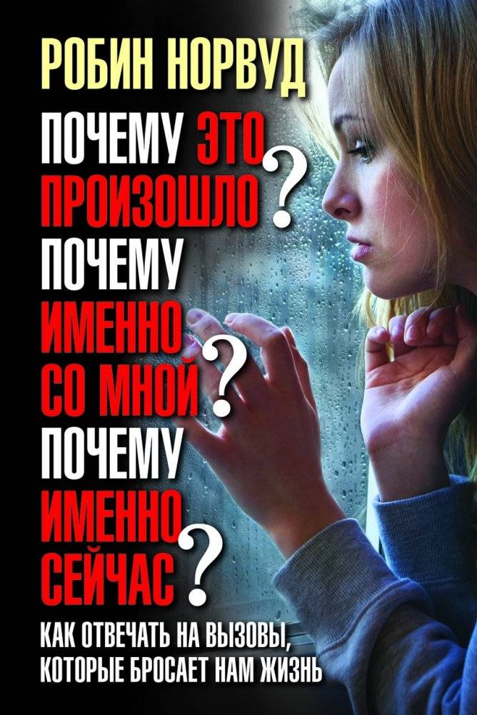 Почему это произошло? Почему именно со мной? Почему именно сейчас? | Why Did This Happen? Why Me? Why Now?