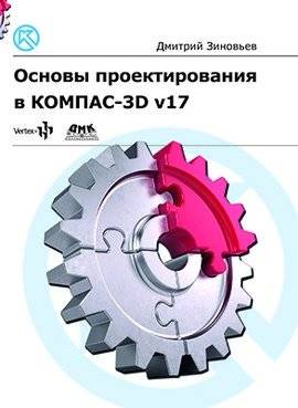 Основы проектирования в КОМПАС 3D v17 | Basics of design in KOMPAS 3D v17