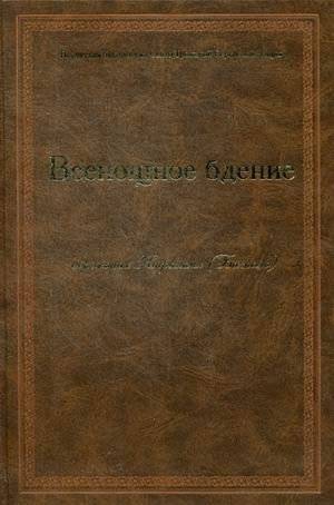 Всенощное бдение | Vsenoshchnoe bdenie