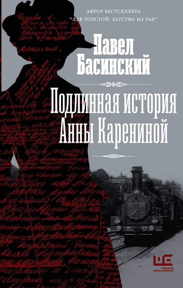 Подлинная история Анны Карениной | The True Story of Anna Karenina