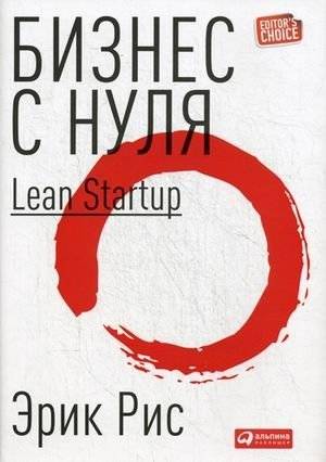 Бизнес с нуля. Метод Lean Startup для быстрого тестирования идей и выбора бизнес-модели | Business from Scratch. The Lean Startup Method for Rapid Idea Testing and Business Model Selection