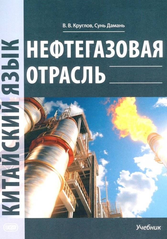 Нефтегазовая отрасль. Китайский язык | Oil and Gas Industry: Chinese Language