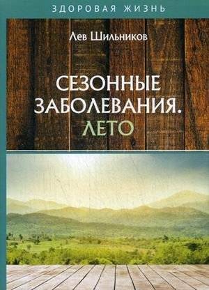Сезонные заболевания. Лето | Seasonal Illnesses: Summer