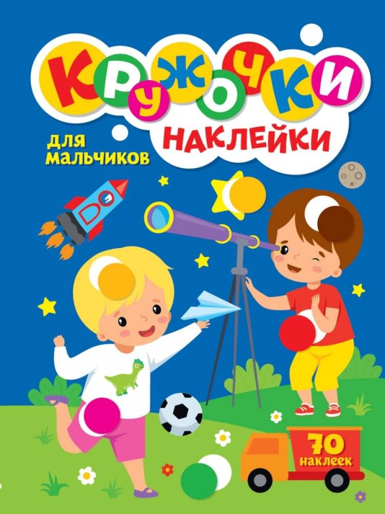 Кружочки наклейки. Для мальчиков | Sticker Circles. For Boys