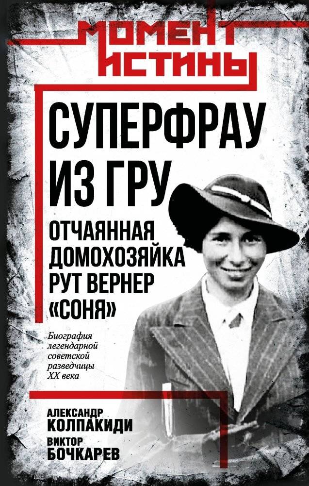 Суперфрау из ГРУ. Отчаянная домохозяйка Рут Вернер («Соня») | Superfrau of the GRU: The Desperate Housewife Ruth Werner ('Sonya')