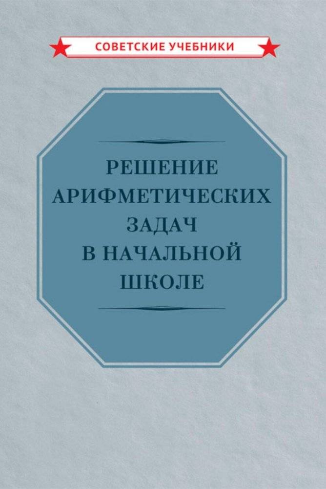 Решение арифметических задач в начальной школе [1948] | Solving Arithmetic Problems in Elementary School [1948]