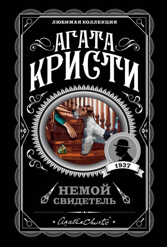 Немой свидетель | The Silent Witness