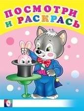 Веселые занятия. Раскраска | Fun Activities. Coloring Book