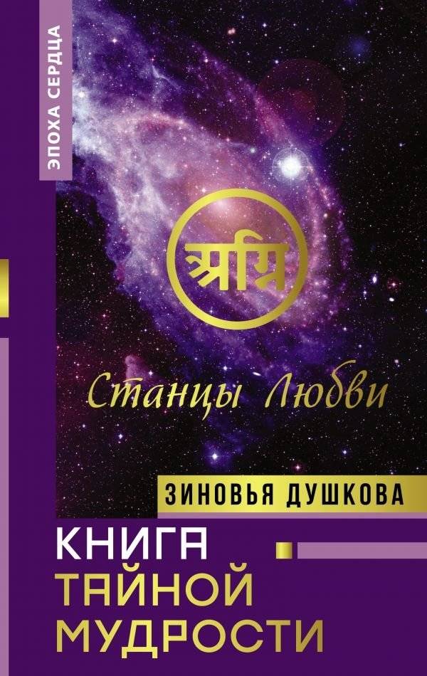 Книга Тайной Мудрости. Станцы Любви | The Book of Secret Wisdom. Stanzas of Love