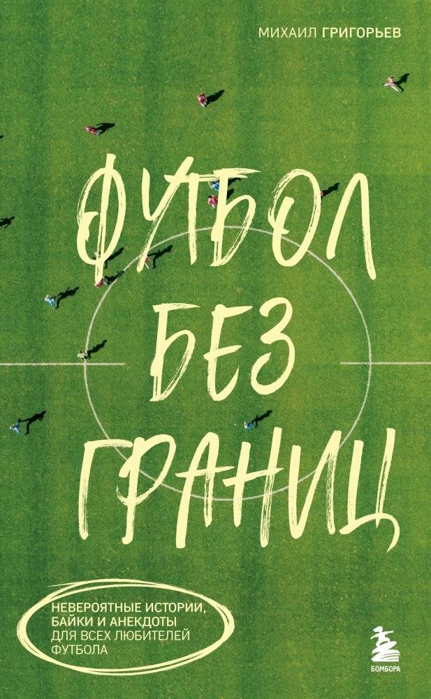 Футбол без границ. Невероятные истории, байки и анекдоты для всех любителей футбола | Football Without Borders: Incredible Stories, Anecdotes, and Jokes for All Football Fans