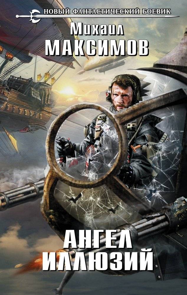 Ангел иллюзий | Angel of Illusions