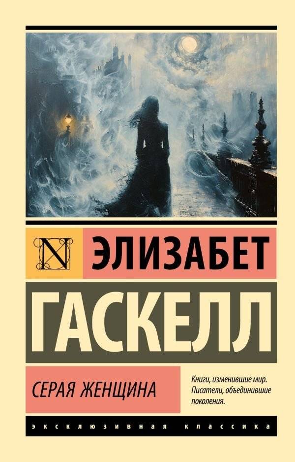 Серая Женщина | The Grey Woman
