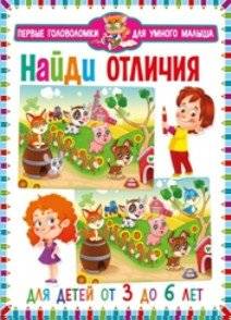Найди отличия. Для детей от 3 до 6 лет (мальчик и девочка) | Find the Differences: For Boys and Girls Ages 3-6