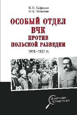 Особый отдел ВЧК против польской разведки. 1918-1921 гг. | The VChK Special Department vs. Polish Intelligence. 1918-1921