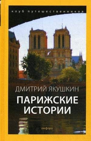Парижские истории | Parisian Stories