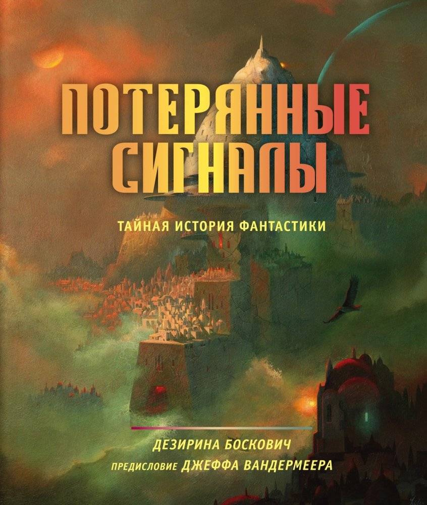 Потерянные сигналы. Тайная история фантастики | Lost Signals: The Secret History of Science Fiction