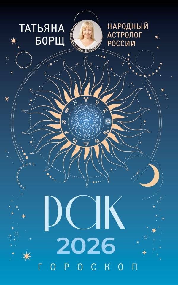 РАК. Гороскоп на 2026 год | Cancer. Horoscope for 2026