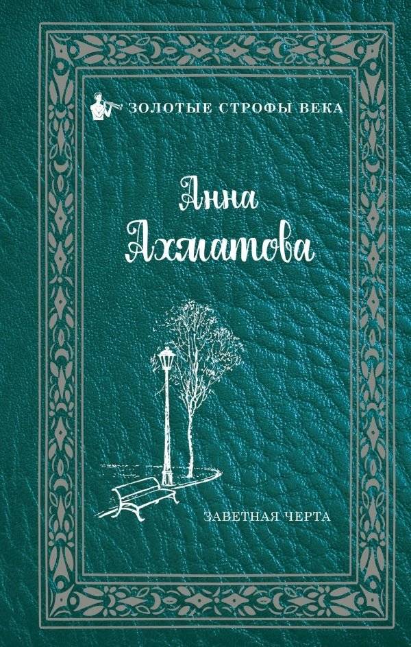 Заветная черта | The Cherished Line