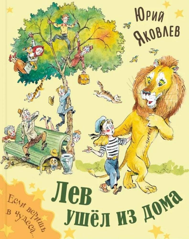 Лев ушел из дома | The Lion Left Home