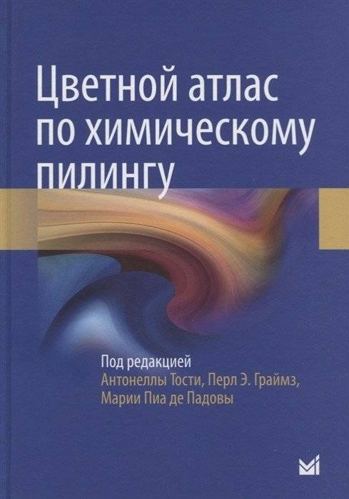 Цветной атлас по химическому пилингу | Color Atlas of Chemical Peeling