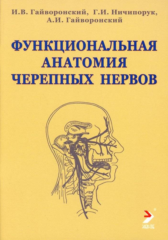 Функциональная анатомия черепных нервов. Учебное пособие | Functional anatomy of cranial nerves. Textbook