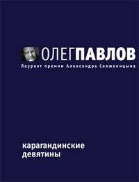 Карагандинские девятины | Karaganda Nine Days