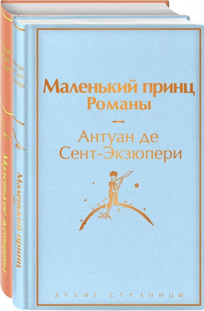 О девочках и маленьких принцах 2 (комплект из 2 книг: Маленькие женщины и Маленький принц. Романы) | About Girls and Little Princes 2 (Set of 2 Books: Little Women and The Little Prince)